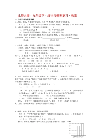 九年级数学下统计与概率复习教案北师大版