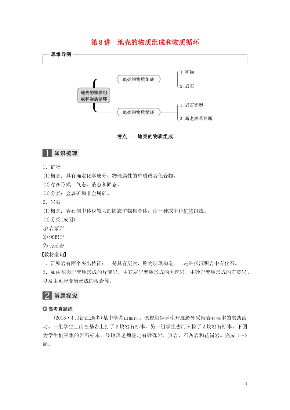 （浙江选考）高考地理总复习 第三章 自然环境中的物质运动和能量交换 第8讲 地壳的物质组成和物质循环教师用书（含解析）新人教版必修1-新人教版高三必修1地理教案_第1页