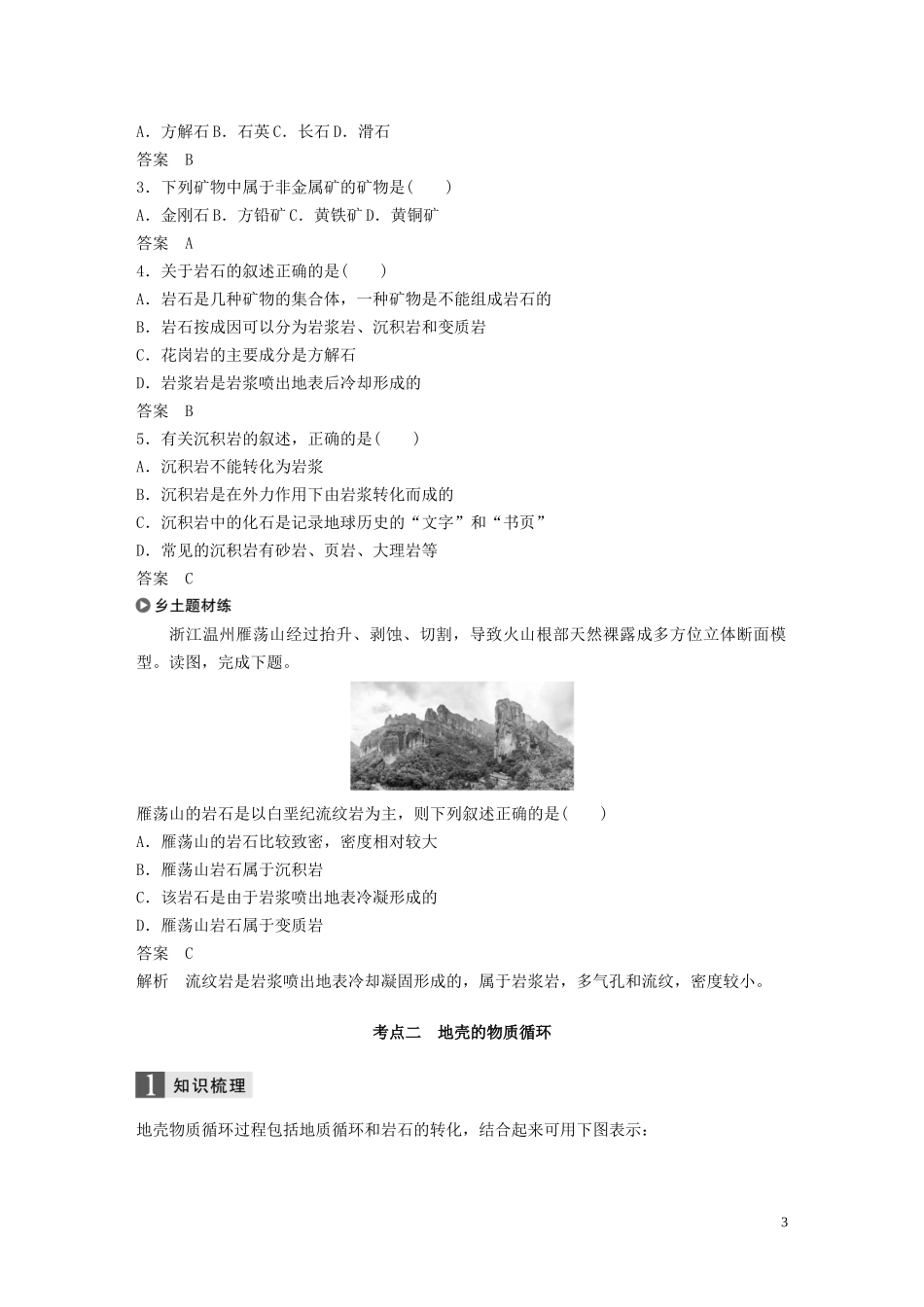 （浙江选考）高考地理总复习 第三章 自然环境中的物质运动和能量交换 第8讲 地壳的物质组成和物质循环教师用书（含解析）新人教版必修1-新人教版高三必修1地理教案_第3页