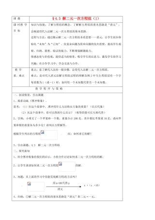 七年级数学下册 4.3解二元一次方程组教案 浙教版