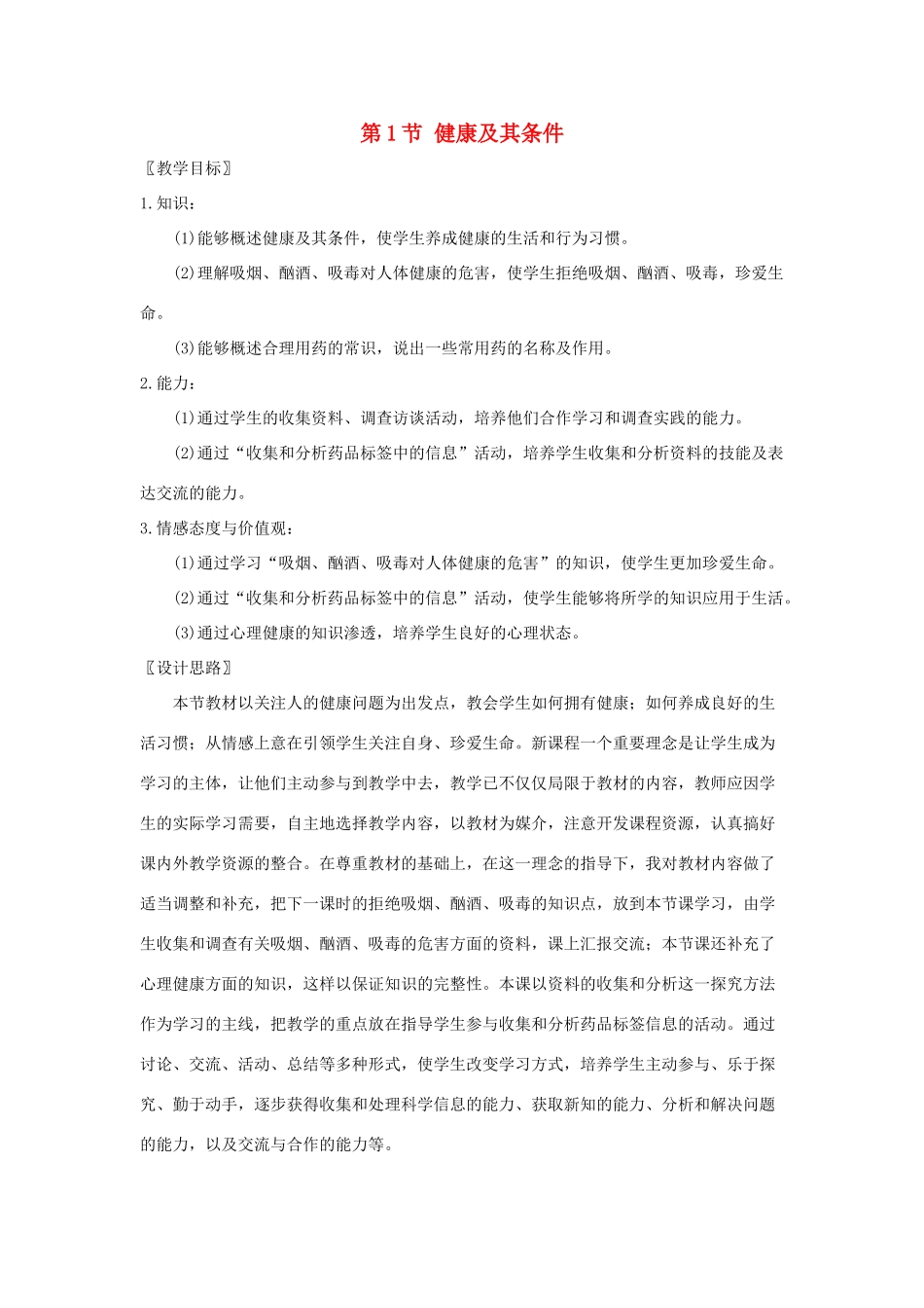 七年级生物下册 第13章 第1节《健康及其条件》教案2 北师大版_第1页