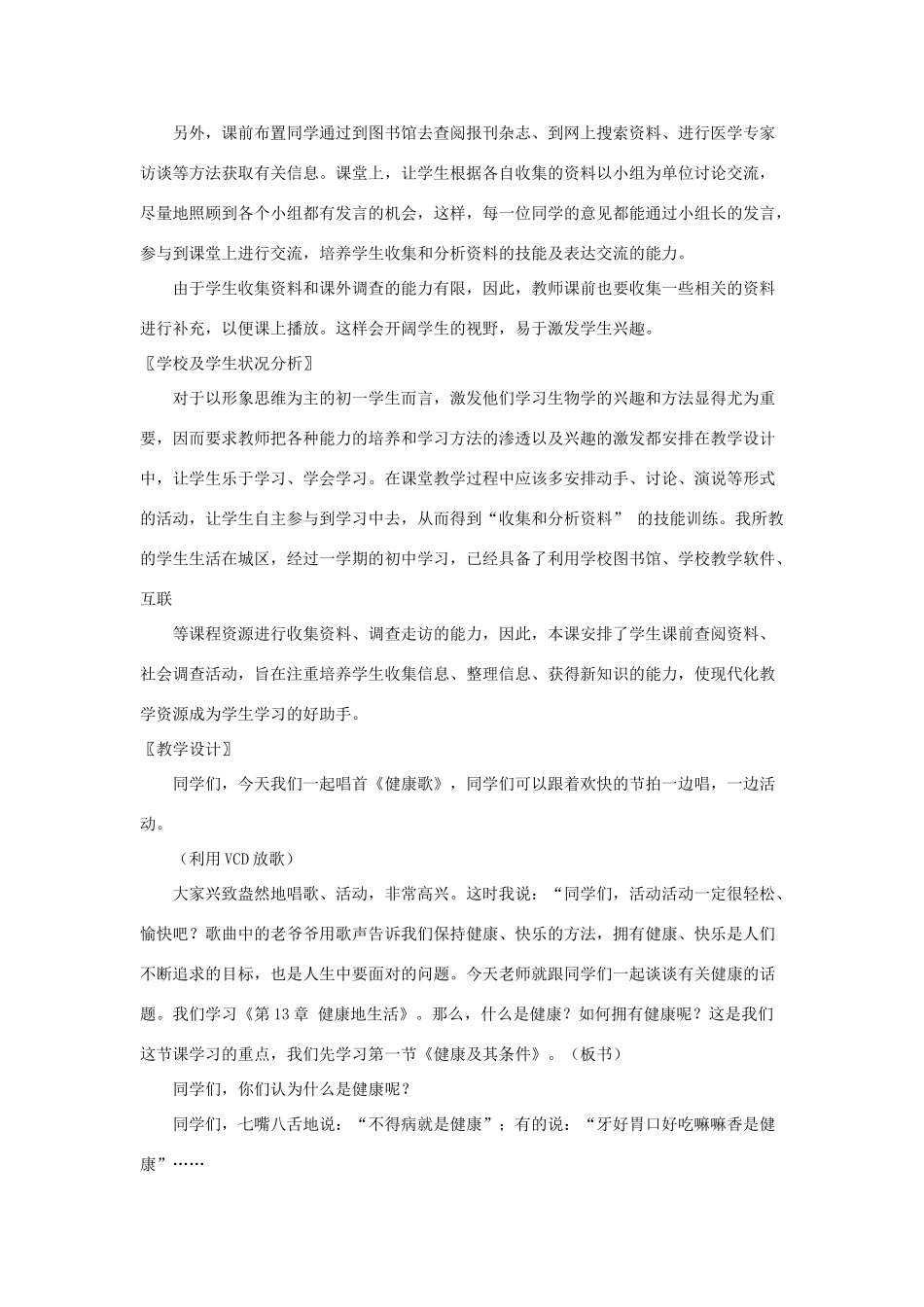 七年级生物下册 第13章 第1节《健康及其条件》教案2 北师大版_第2页