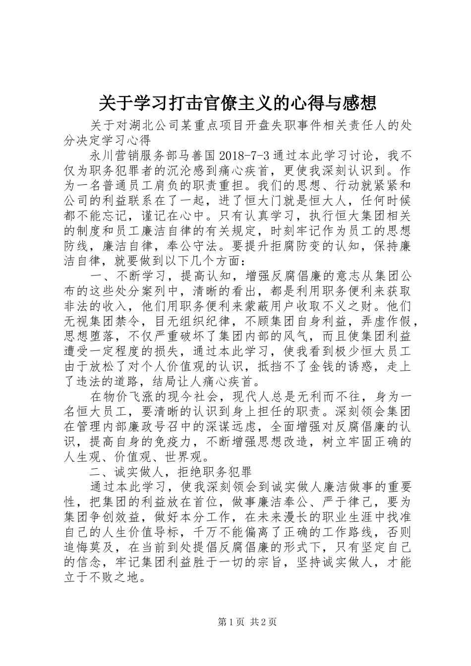 关于学习打击官僚主义的心得与感想 _第1页