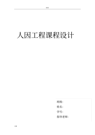 人因工程课程设计(寝室实用模板)