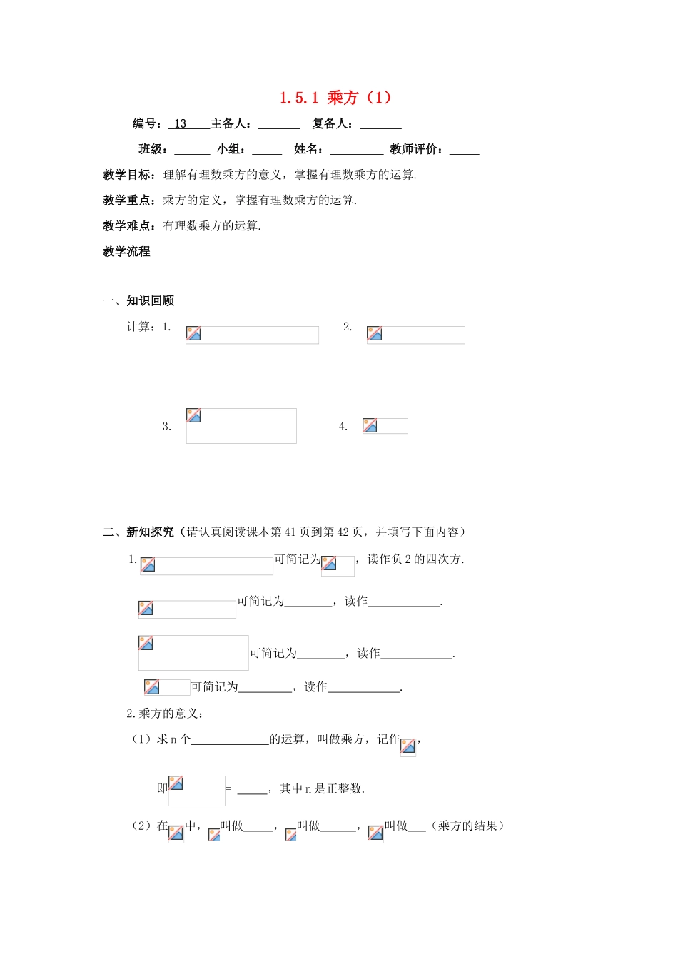 七年级数学上册 第1章 有理数 1.5 有理数的乘方 1.5.1 乘方1教案（无答案）（新版）新人教版-（新版）新人教版初中七年级上册数学教案_第1页