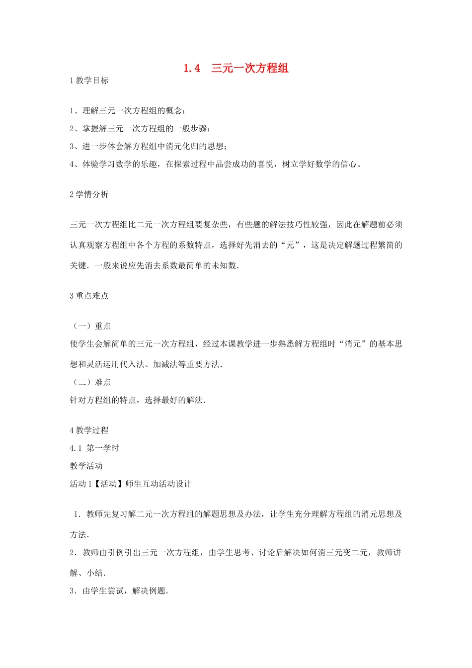 七年级数学下册 1.4 三元一次方程组教学设计 （新版）湘教版-（新版）湘教版初中七年级下册数学教案_第1页