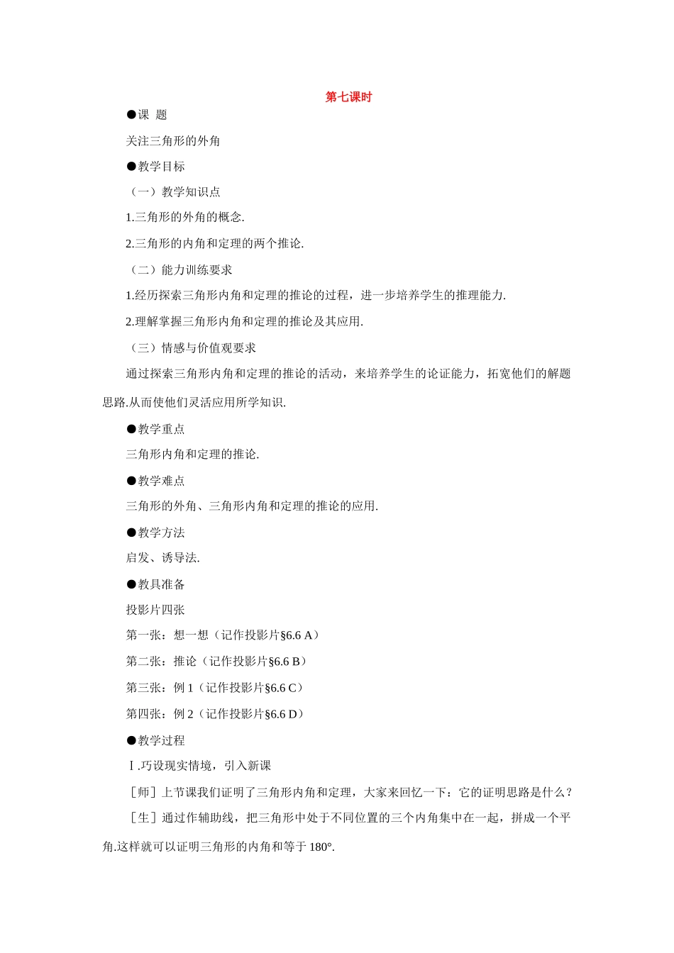 七年级数学下册7.2与三角形有关的角教案9人教版_第1页