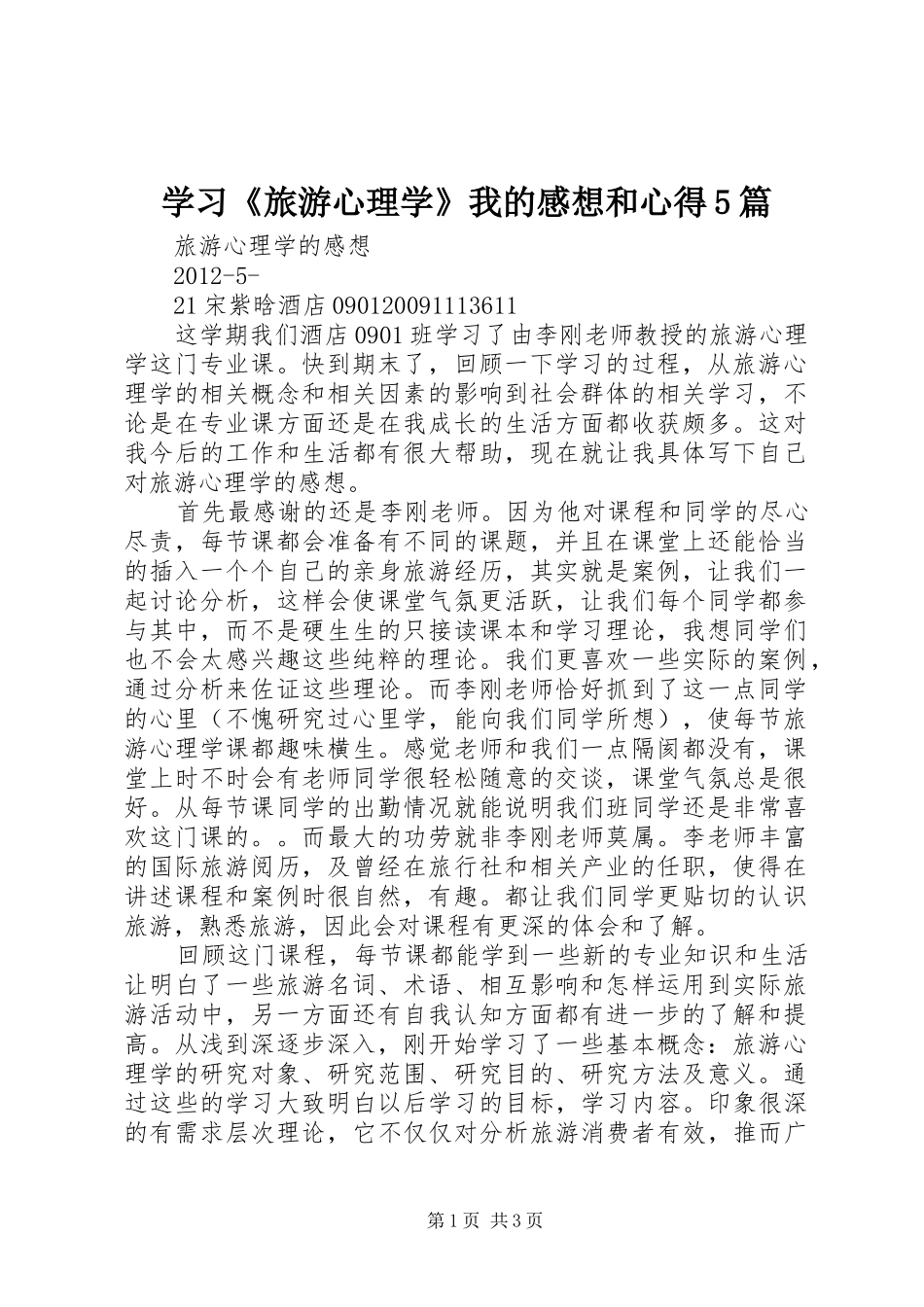 学习《旅游心理学》我的感想和心得5篇 _第1页