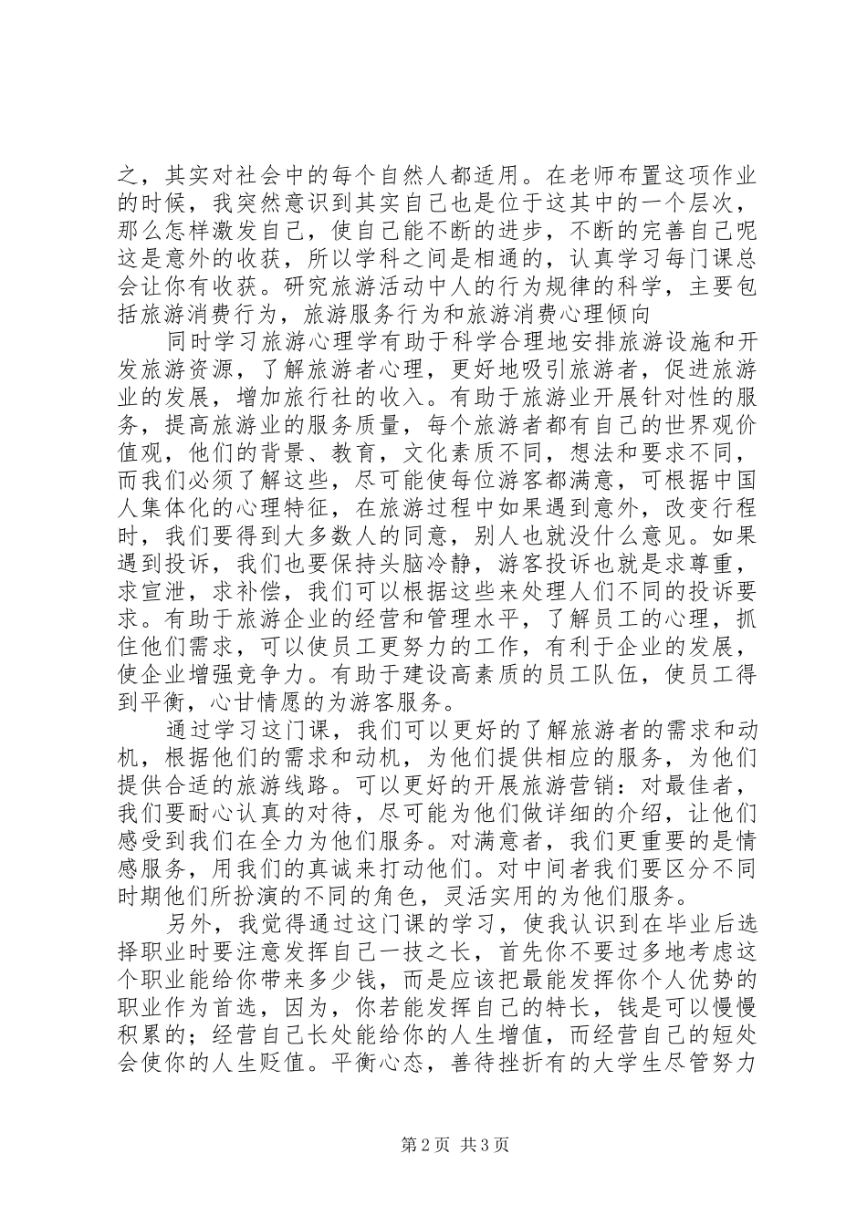学习《旅游心理学》我的感想和心得5篇 _第2页