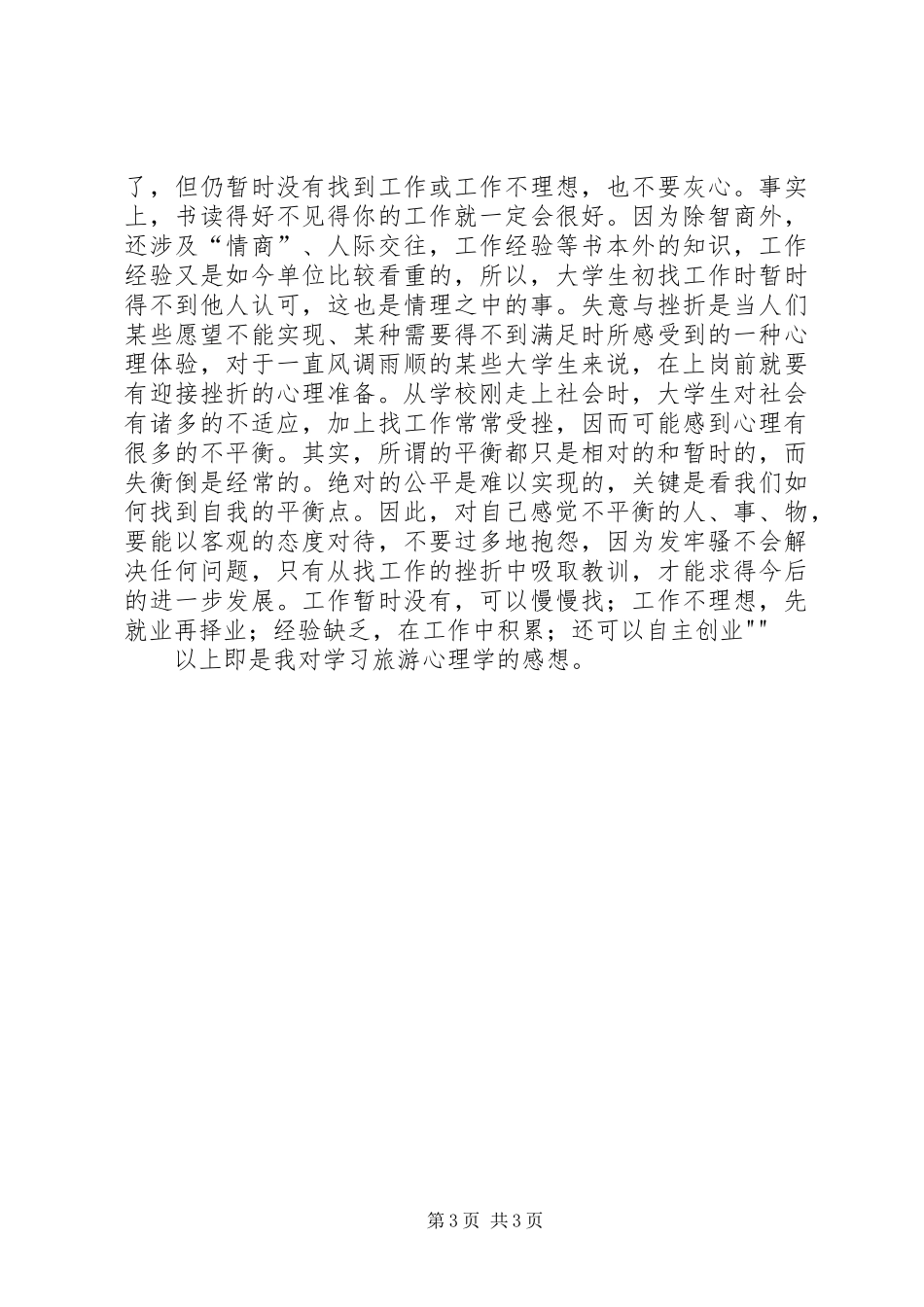 学习《旅游心理学》我的感想和心得5篇 _第3页