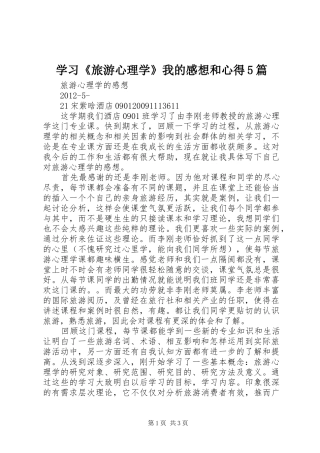 学习《旅游心理学》我的感想和心得5篇 