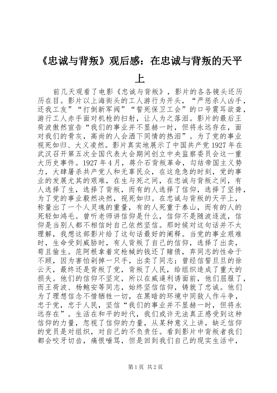 《忠诚与背叛》观后感：在忠诚与背叛的天平上 _第1页