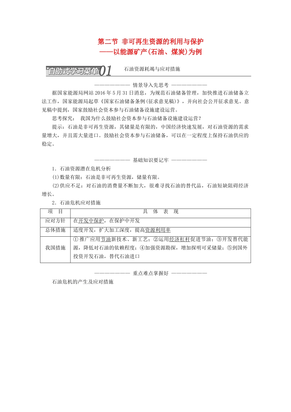 高中地理 第二章 资源问题与资源的利用、保护 第二节 非可再生资源的利用与保护——以能源矿产（石油、煤炭）为例讲义（含解析）湘教版选修6-湘教版高二选修6地理教案_第1页