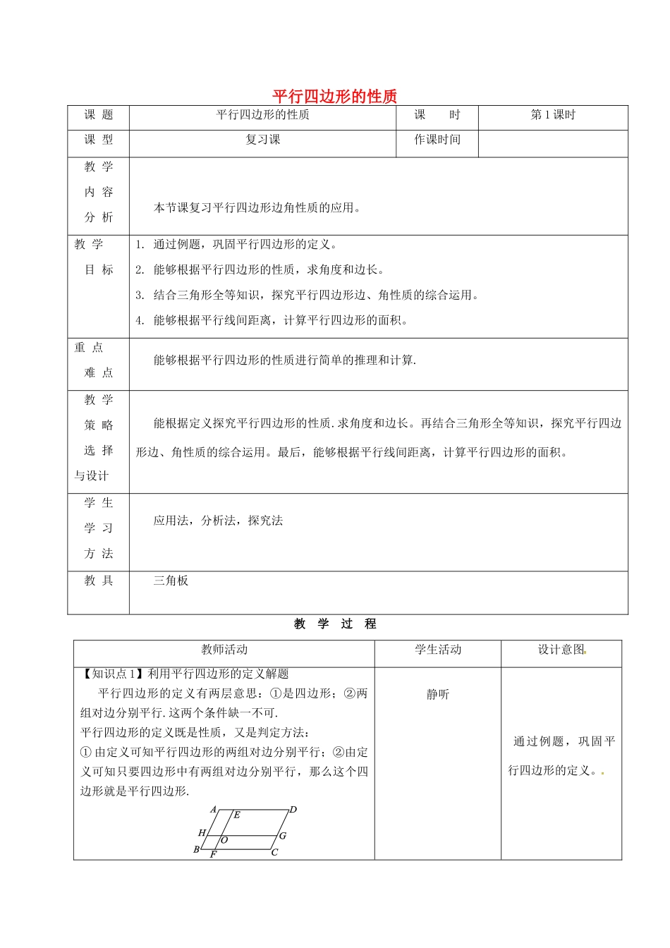 内蒙古呼和浩特市赛罕区八年级数学下册 18 平行四边形 18.1 平行四边形（第1课时）平行四边形的性质教案 （新版）新人教版-（新版）新人教版初中八年级下册数学教案_第1页