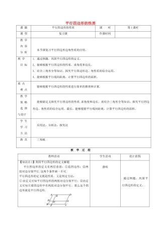 内蒙古呼和浩特市赛罕区八年级数学下册 18 平行四边形 18.1 平行四边形（第1课时）平行四边形的性质教案 （新版）新人教版-（新版）新人教版初中八年级下册数学教案
