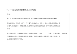 11.1十大无线视频监控系统应用场景