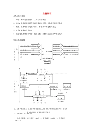高中生物 1.2.2《血糖调节》教案1 中图版必修3