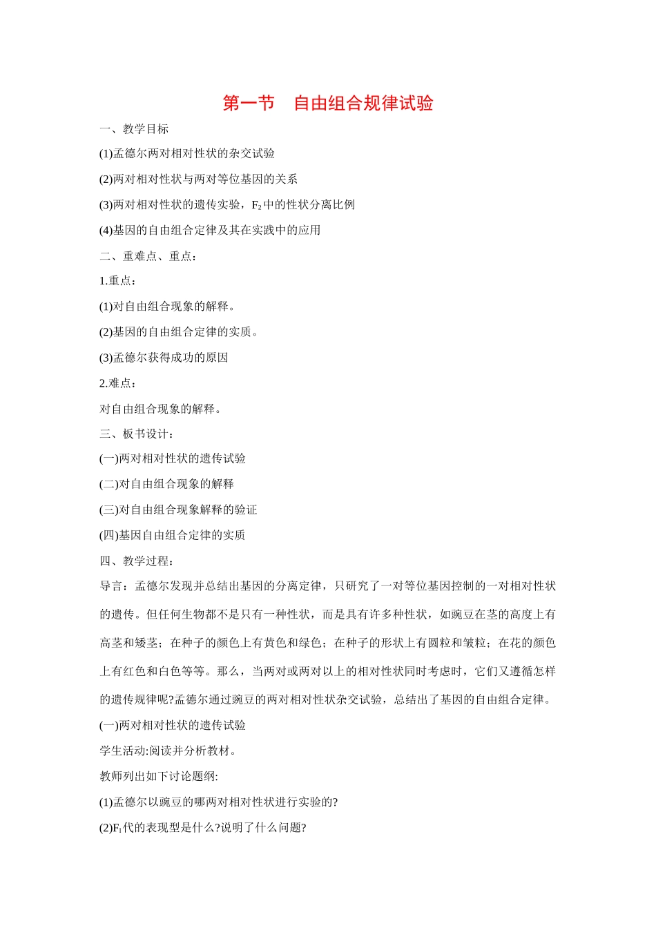 高中生物 ：自由组合规律试验 教案 中图版必修2_第1页