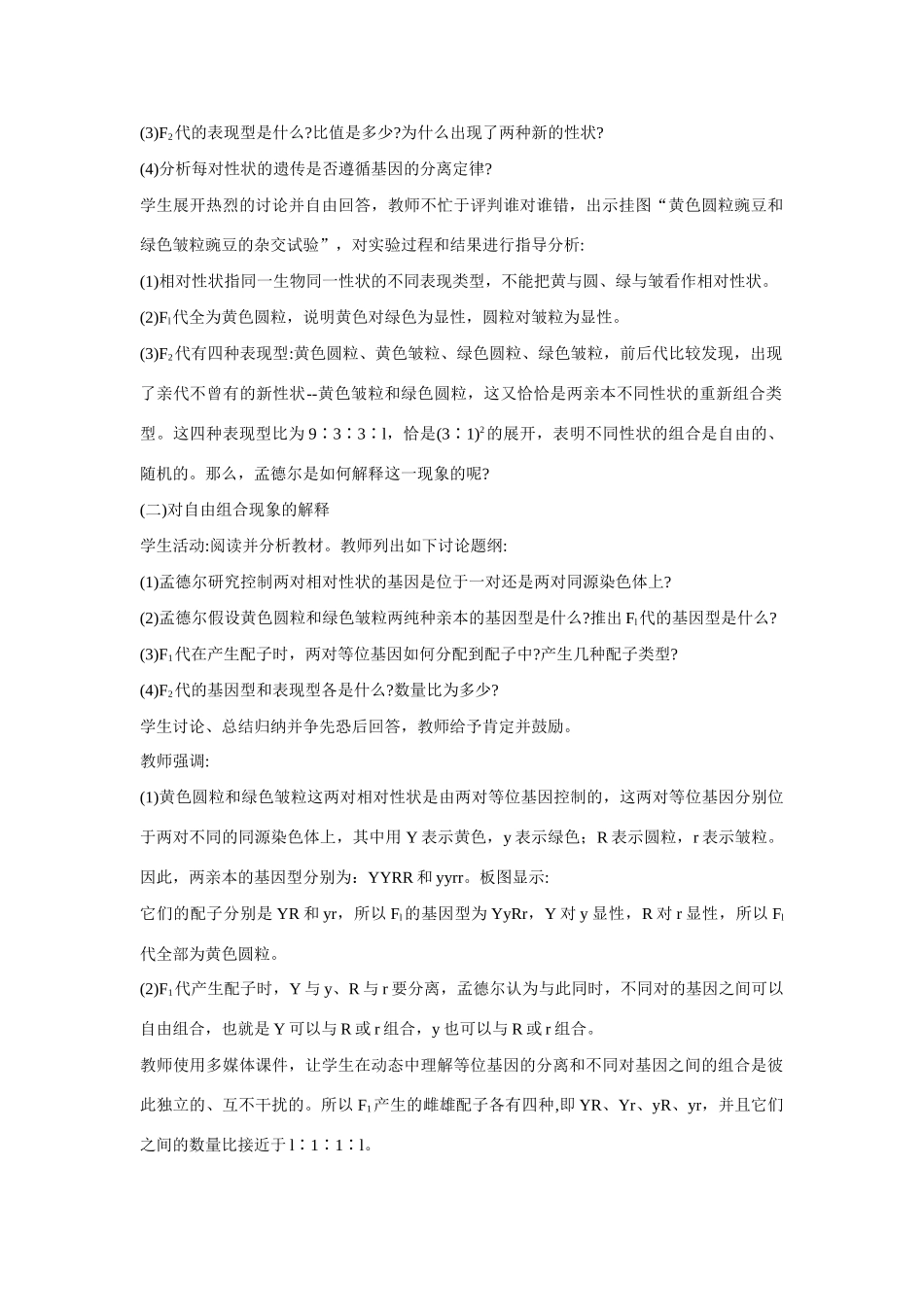 高中生物 ：自由组合规律试验 教案 中图版必修2_第2页
