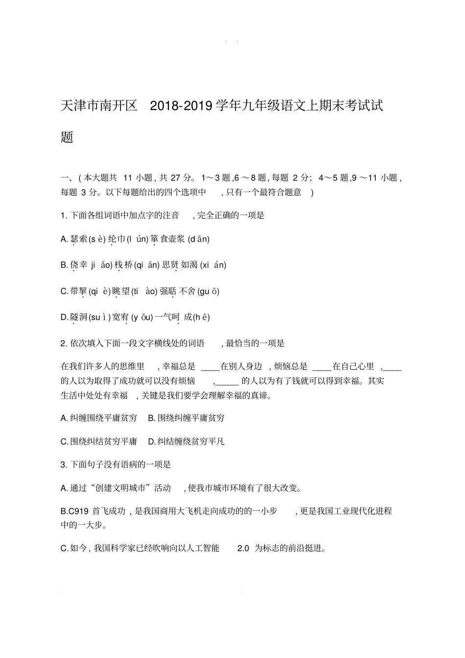 天津市南开区2018_2019学年九年级语文上期末考试试题含参考解析_第1页
