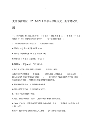 天津市南开区2018_2019学年九年级语文上期末考试试题含参考解析