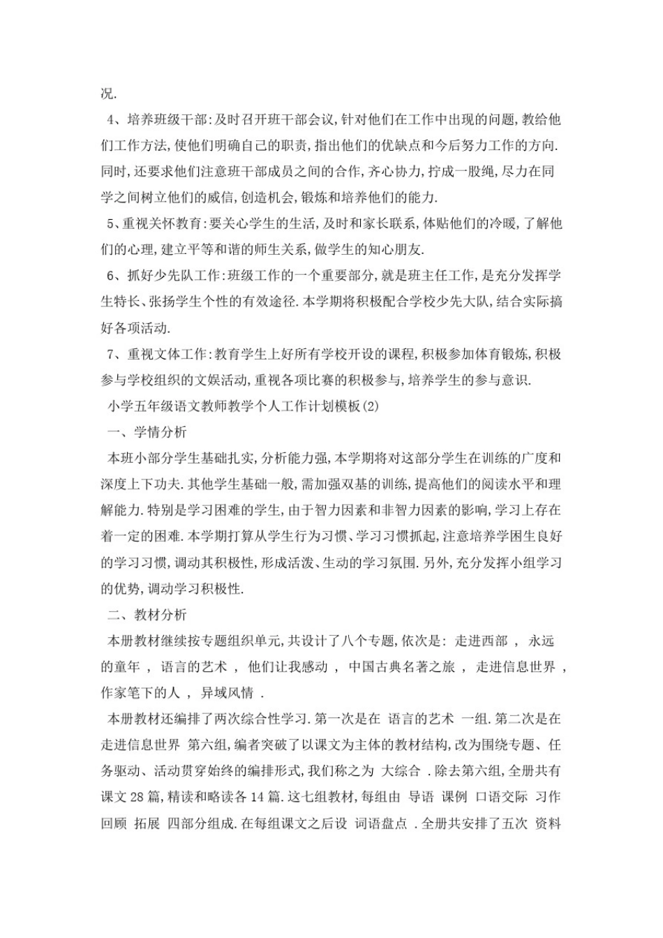 小学五年级语文教师教学个人2021年工作计划模板_第2页