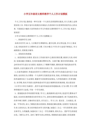 小学五年级语文教师教学个人2021年工作计划模板
