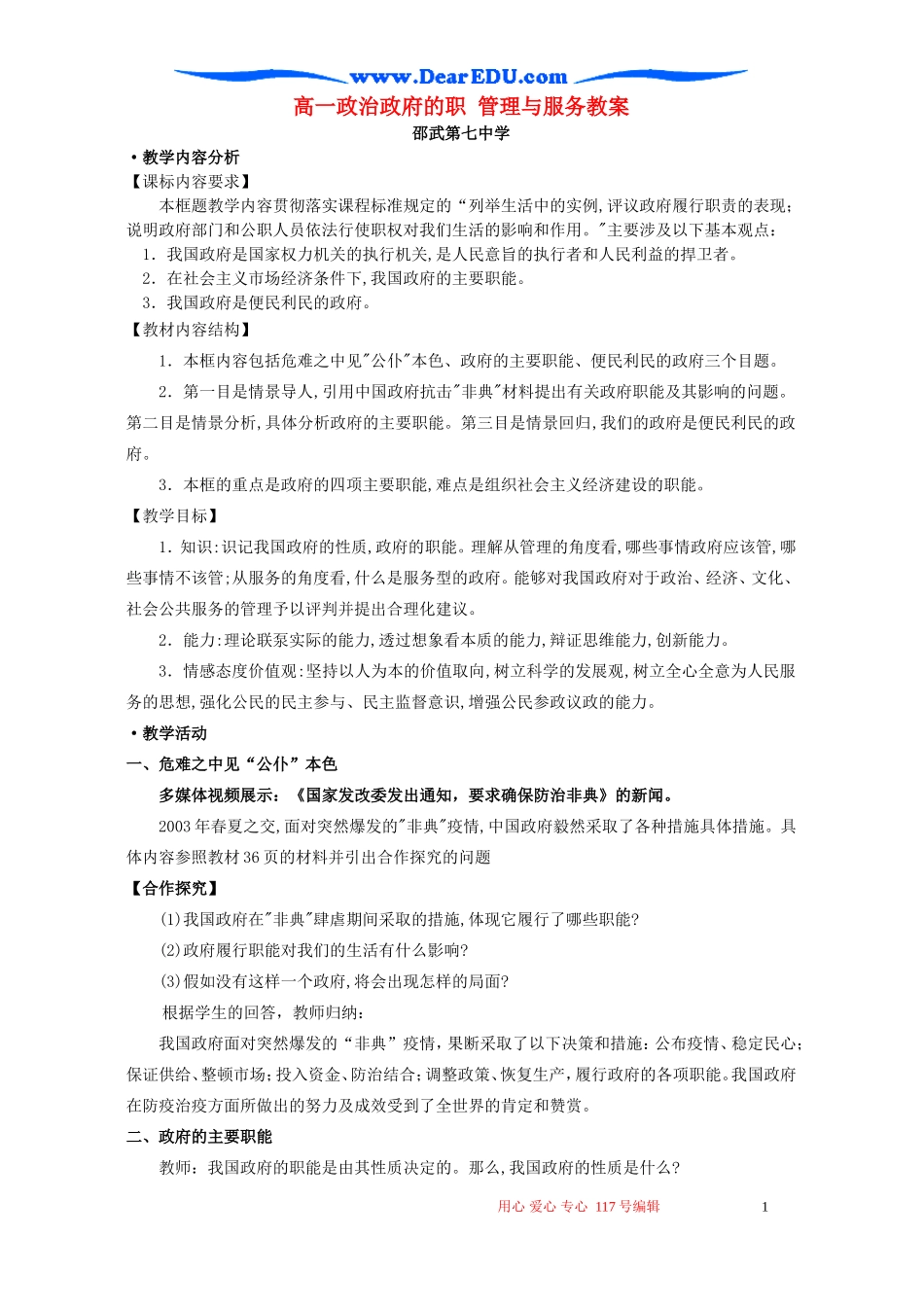 高一政治政府的职 管理与服务教案 新课标 人教版_第1页