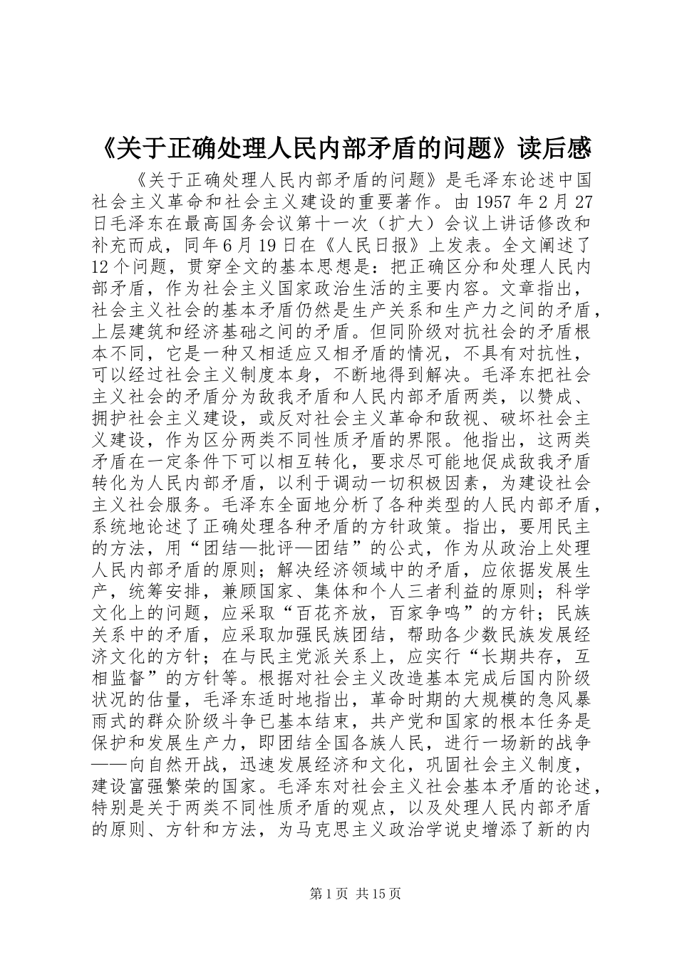 《关于正确处理人民内部矛盾的问题》读后感 _第1页
