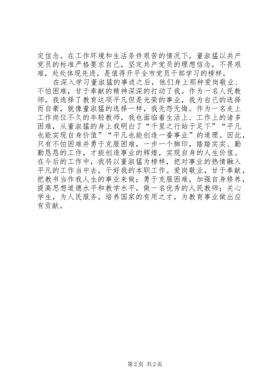 学习董淑猛先进事迹感想 _第2页