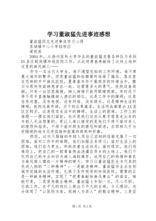 学习董淑猛先进事迹感想 