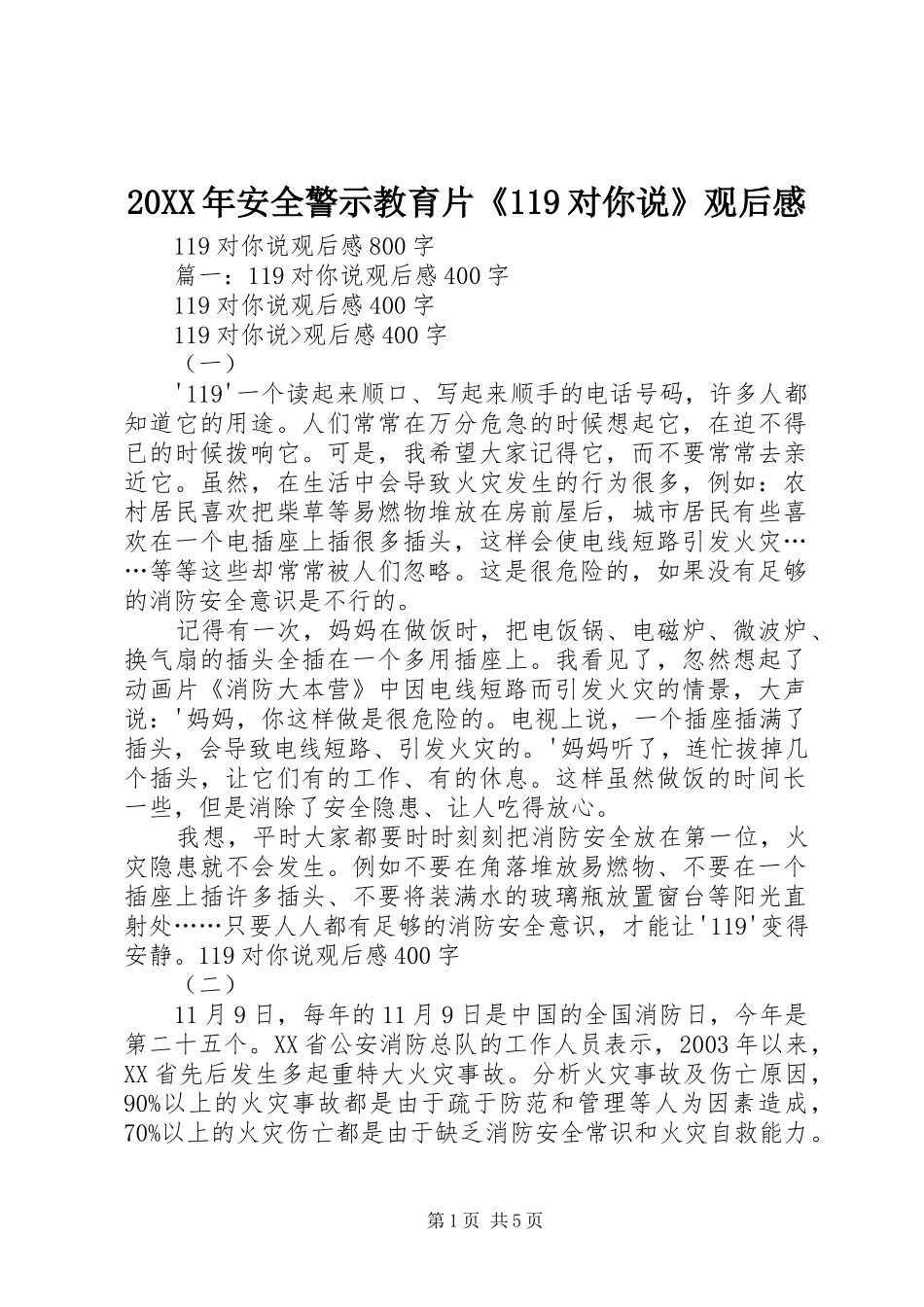 20XX年安全警示教育片《119对你说》观后感 (5)_第1页