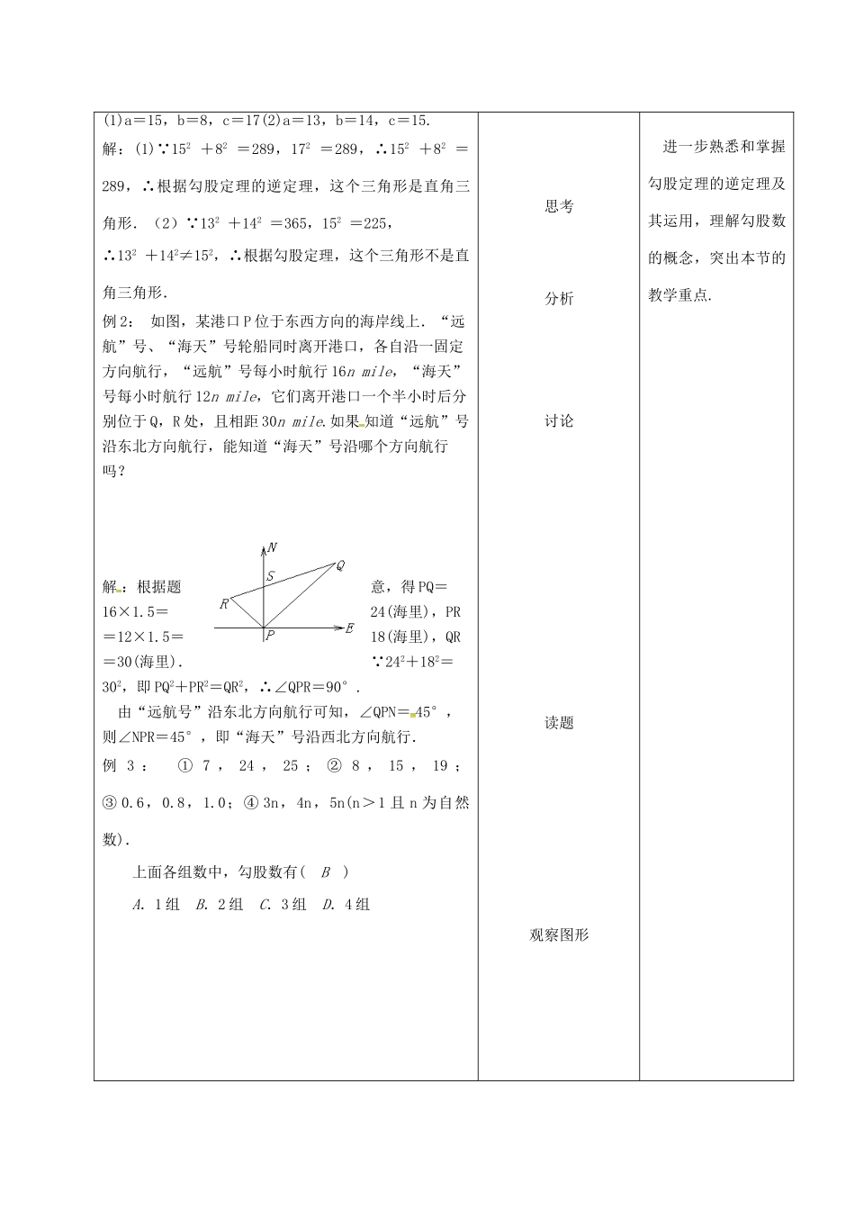 内蒙古呼和浩特市赛罕区八年级数学下册 17 勾股定理 17.2 勾股定理的逆定理（第1课时）教案 （新版）新人教版-（新版）新人教版初中八年级下册数学教案_第3页