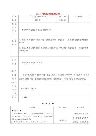 内蒙古呼和浩特市赛罕区八年级数学下册 17 勾股定理 17.2 勾股定理的逆定理（第1课时）教案 （新版）新人教版-（新版）新人教版初中八年级下册数学教案