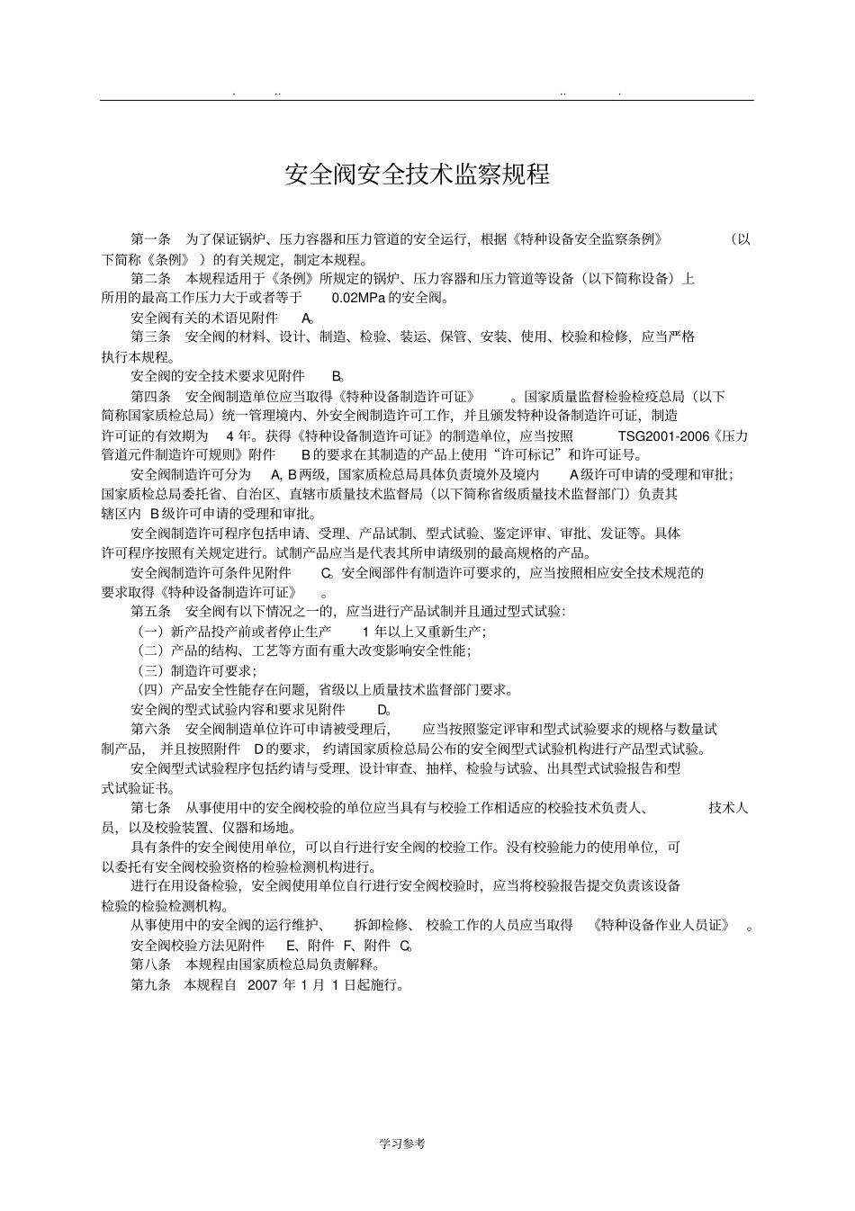 安全阀安全技术监察规程TSGZF001_2006_第1页