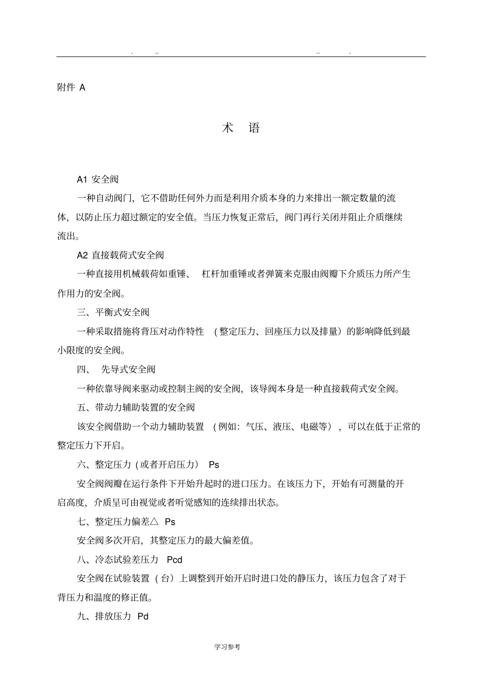 安全阀安全技术监察规程TSGZF001_2006_第2页