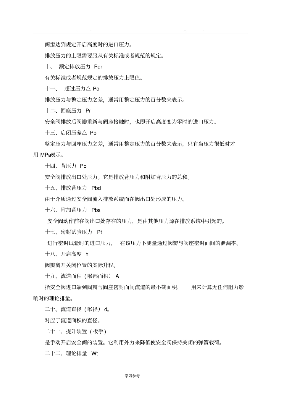 安全阀安全技术监察规程TSGZF001_2006_第3页