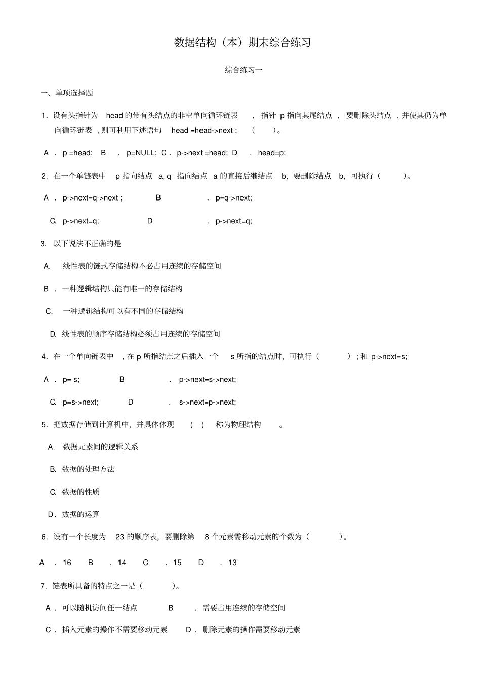 数据结构本期末综合练习_第1页