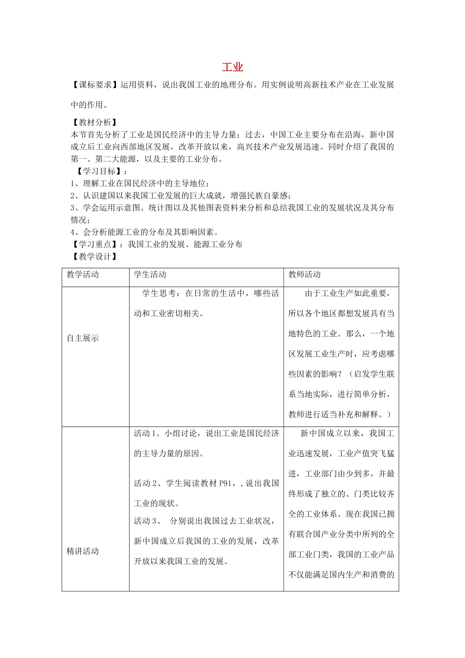 山东省宁阳县磁窑镇宁阳第六中学八年级地理上册 第四章 第二节 工业（第一课时）教学设计 （新版）湘教版_第1页