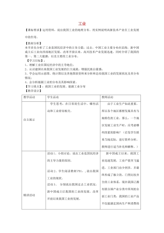 山东省宁阳县磁窑镇宁阳第六中学八年级地理上册 第四章 第二节 工业（第一课时）教学设计 （新版）湘教版