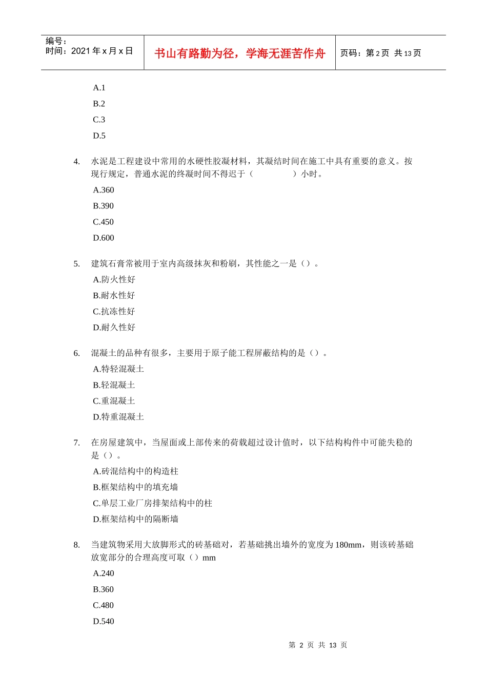 《建筑工程评估基础》考试试题及答案(doc 14页)_第2页
