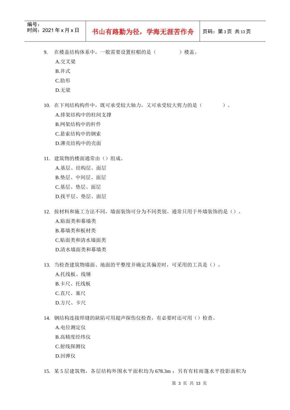 《建筑工程评估基础》考试试题及答案(doc 14页)_第3页