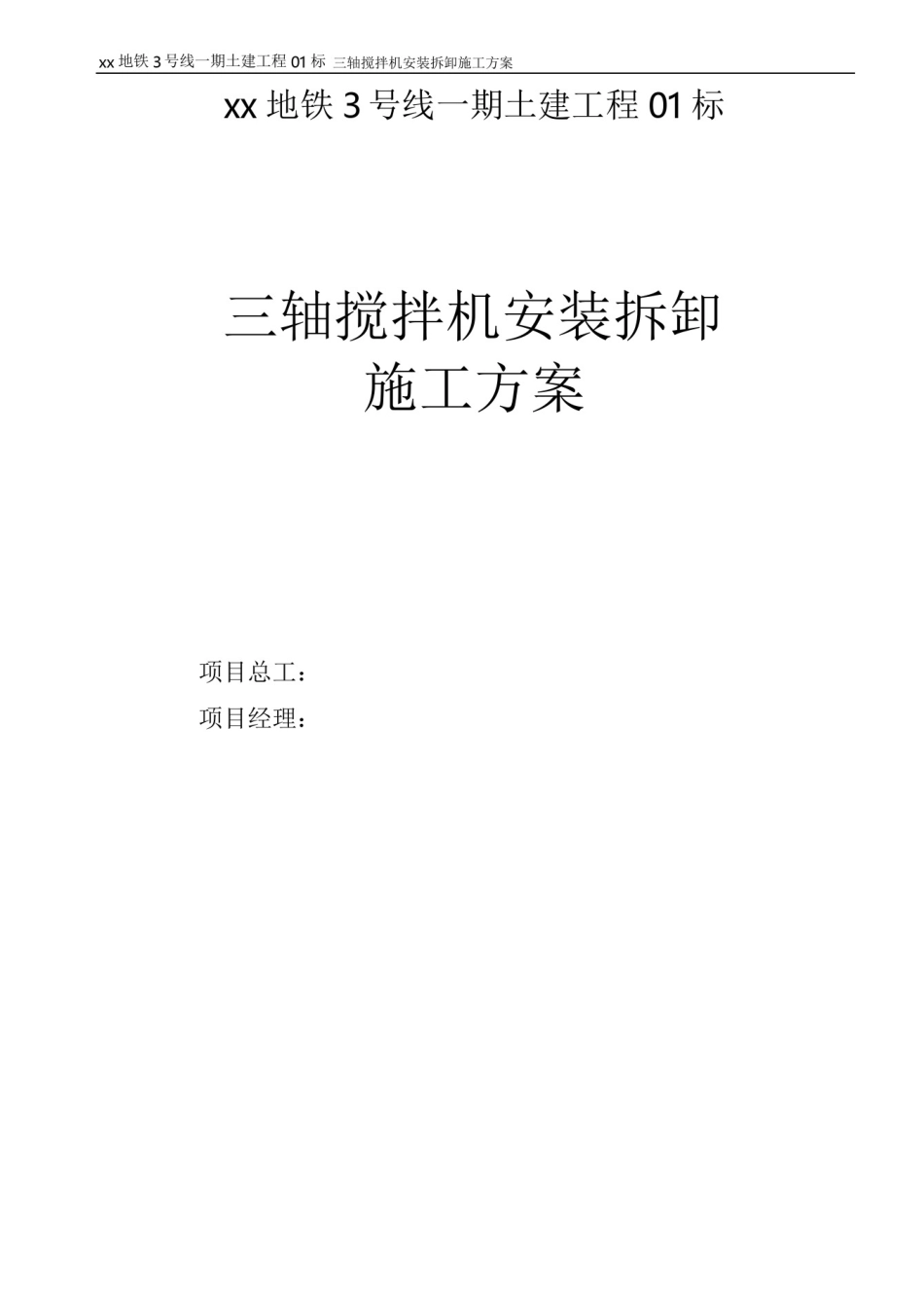 三轴搅拌桩机安装拆卸施工方案_第1页