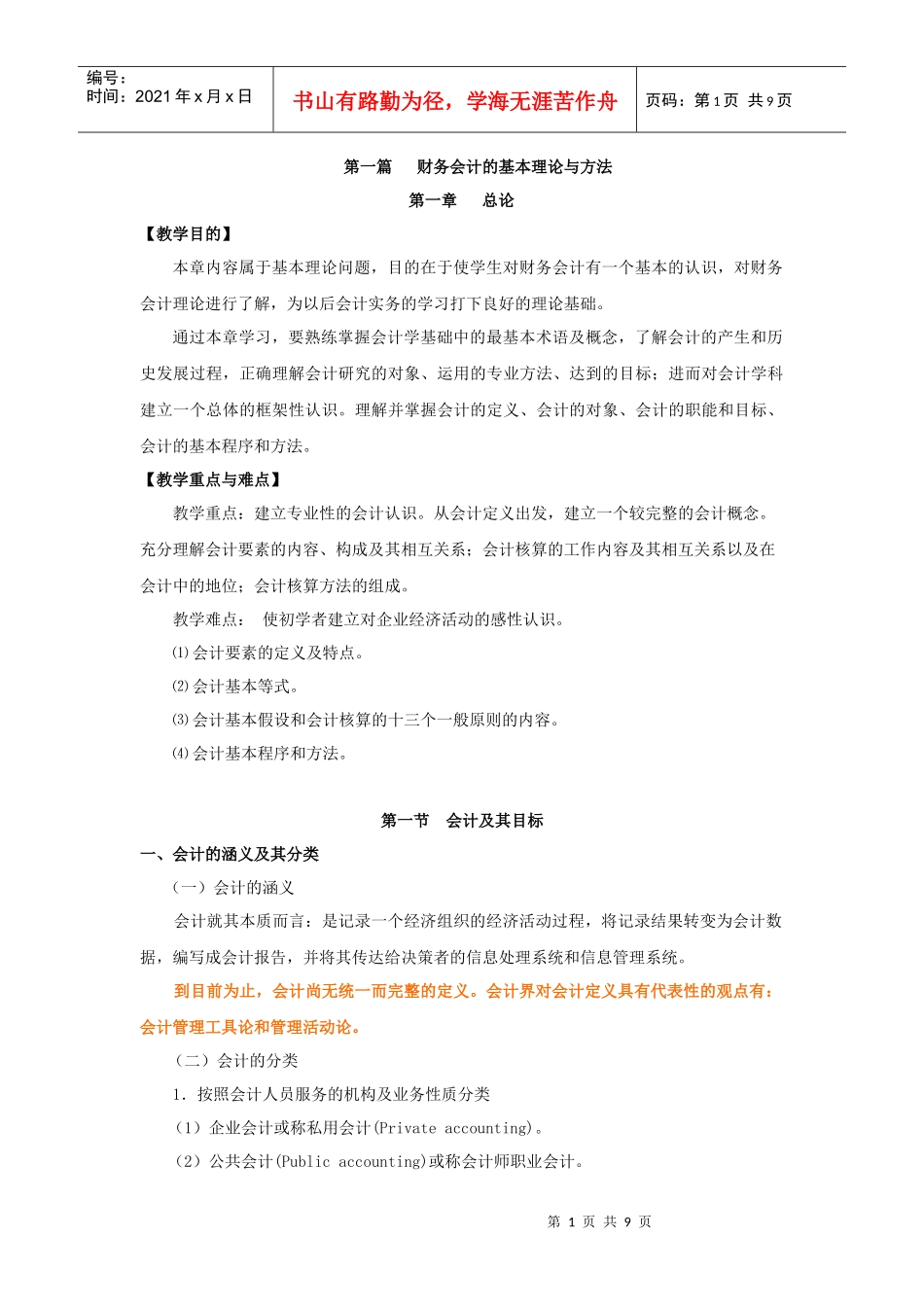 中国石油大学：财务会计学电子教案第一章总论_第1页