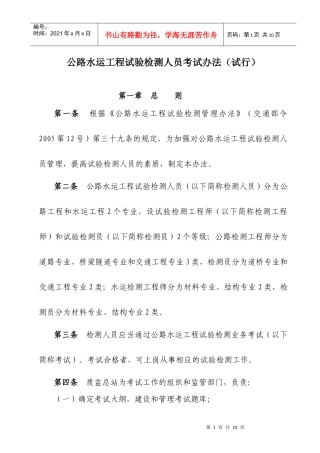 公路水运工程试验检测人员考试办法