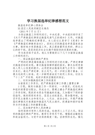 学习换届选举纪律感想范文 