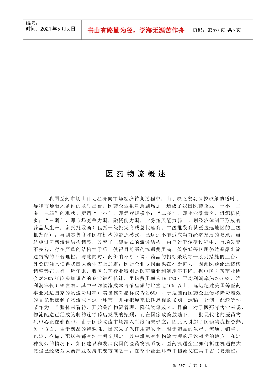 医药物流简要概述_第1页