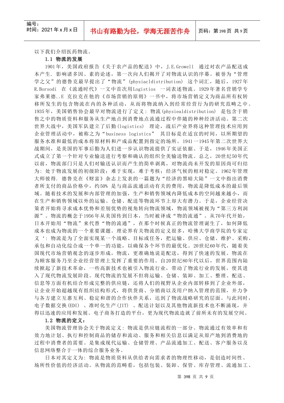 医药物流简要概述_第2页