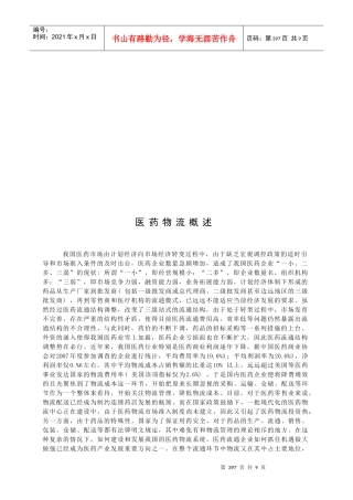 医药物流简要概述