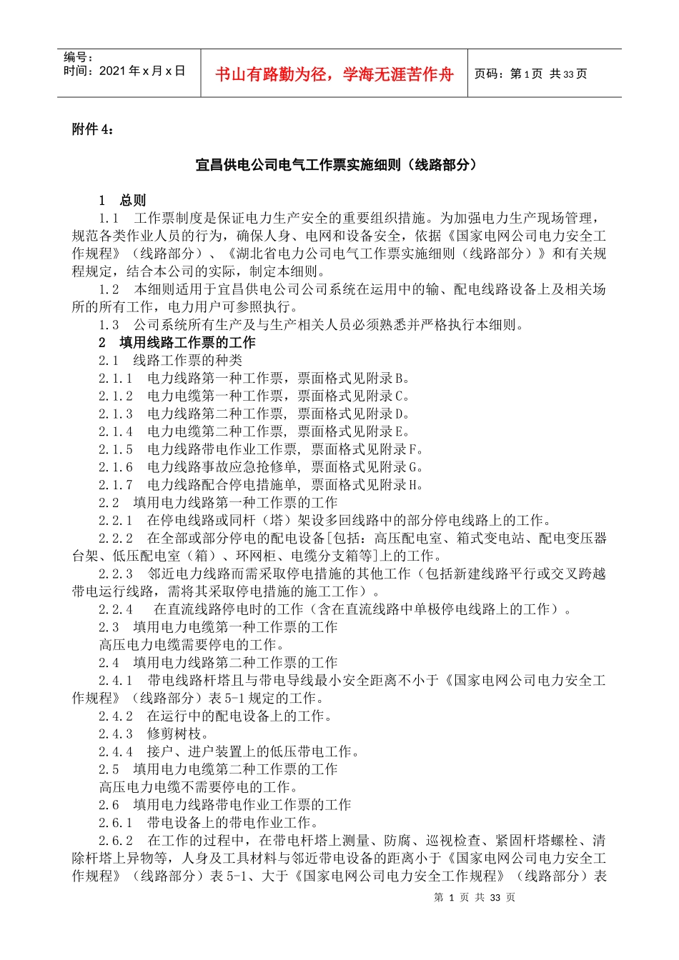 4宜昌供电公司电气工作票线路部分_第1页